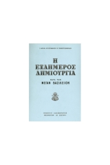 Η εξαήμερος δημιουργία κατά τον Μέγα Βασίλειον